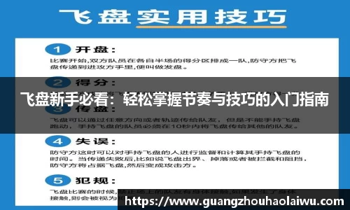 飞盘新手必看：轻松掌握节奏与技巧的入门指南
