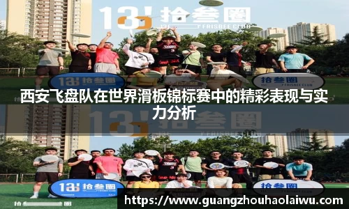 西安飞盘队在世界滑板锦标赛中的精彩表现与实力分析