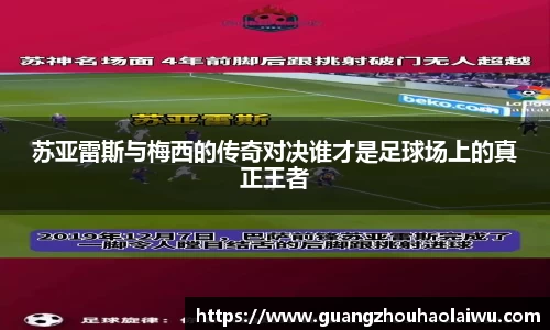 苏亚雷斯与梅西的传奇对决谁才是足球场上的真正王者