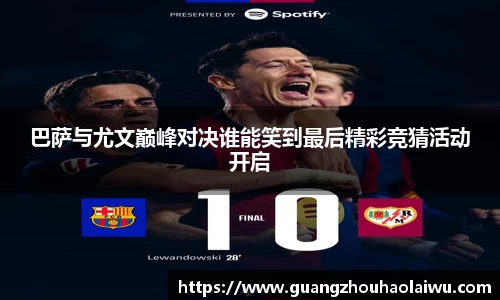 巴萨与尤文巅峰对决谁能笑到最后精彩竞猜活动开启